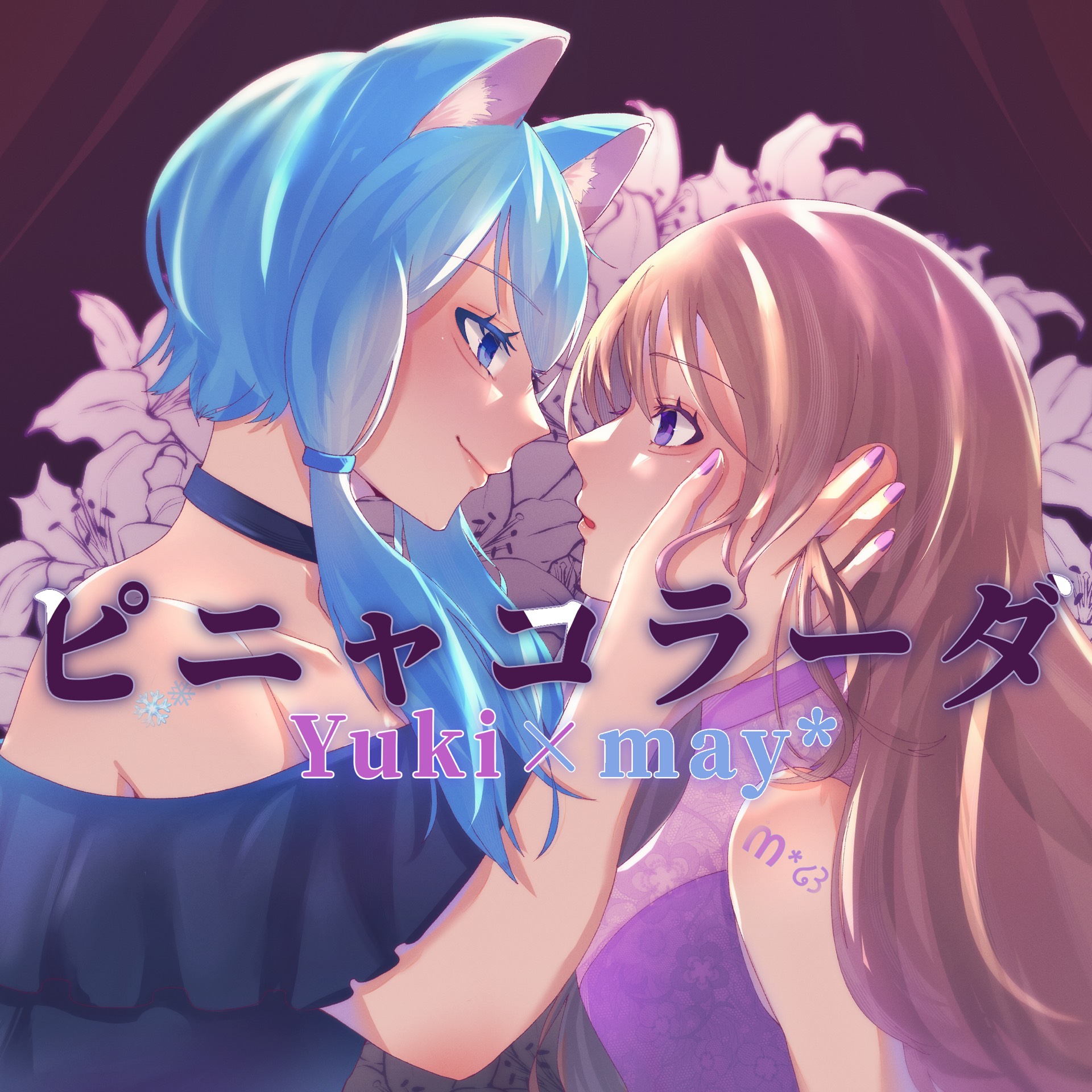 ピニャコラーダ 歌ってみた【Yuki × may*】