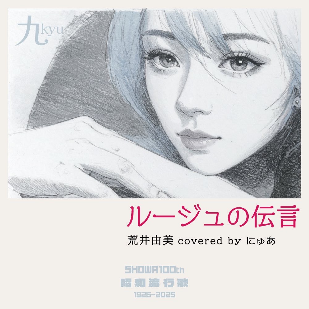 【歌ってみた】ルージュの伝言