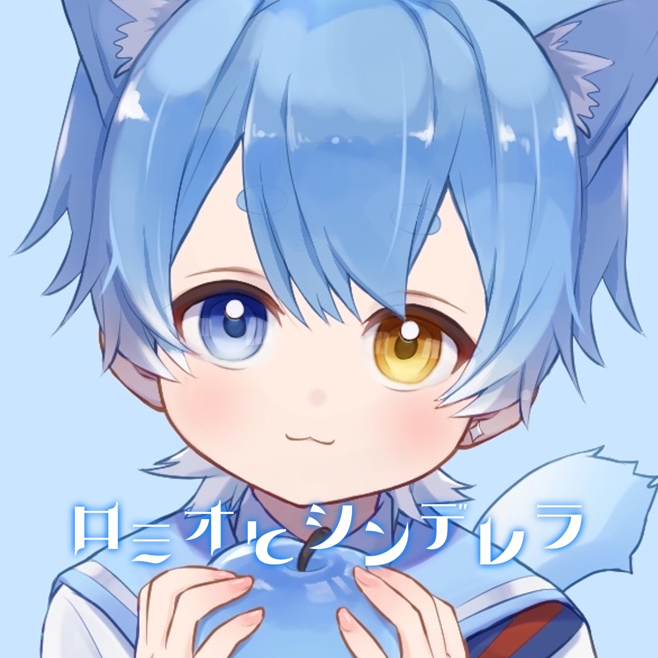 ロミオとシンデレラ