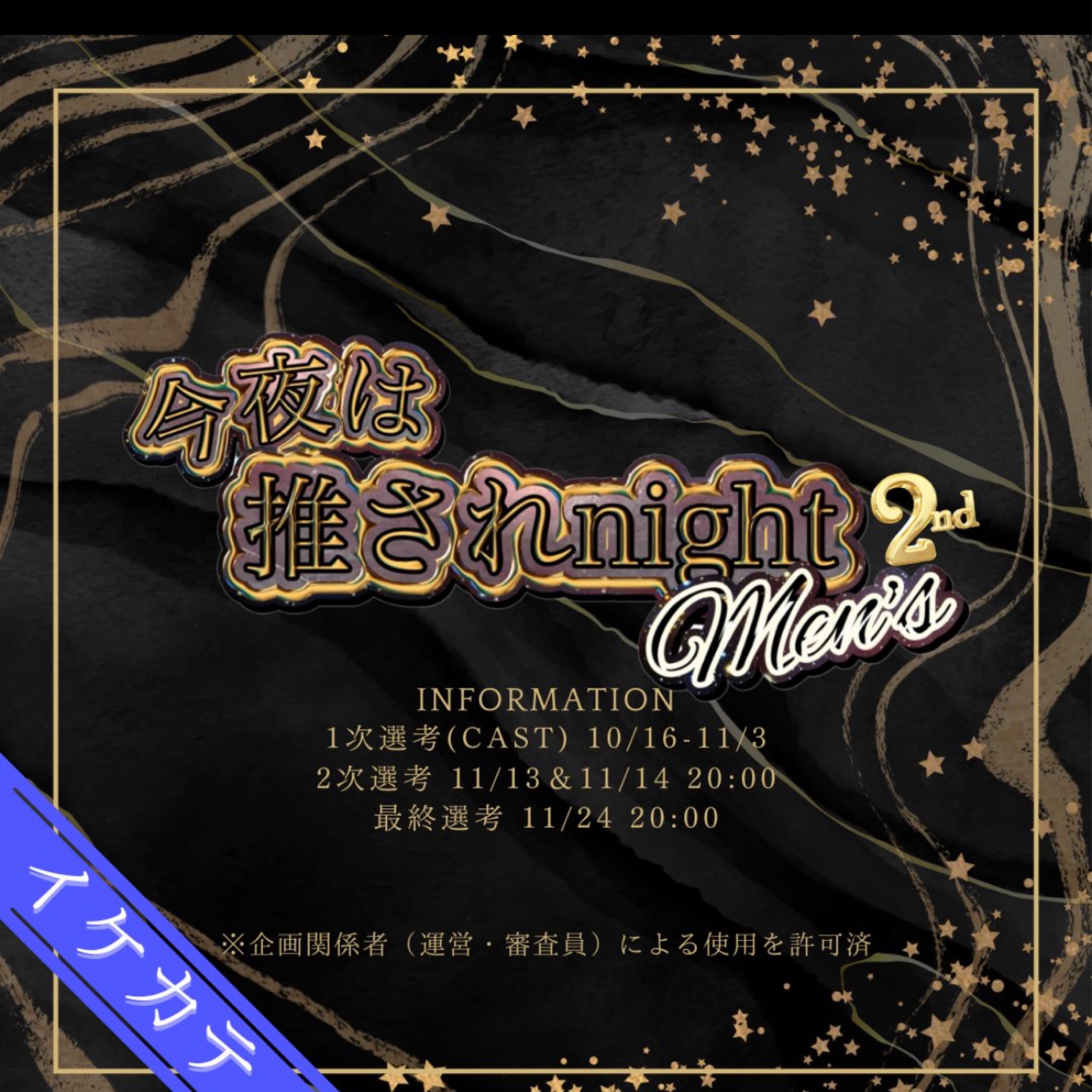 推されnightメンズ2