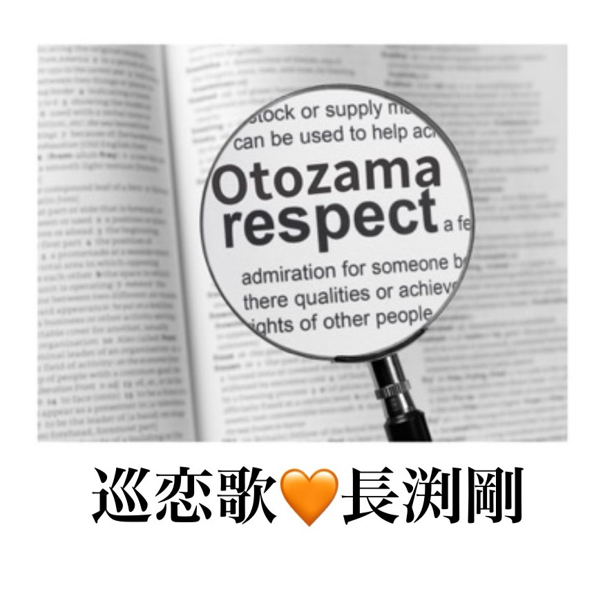 巡恋歌🧡長渕剛