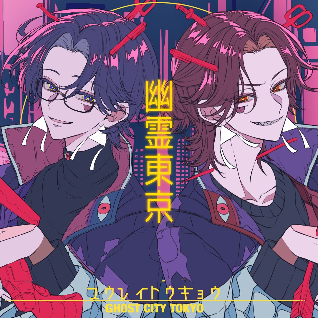 幽霊東京 ふき×でーはや