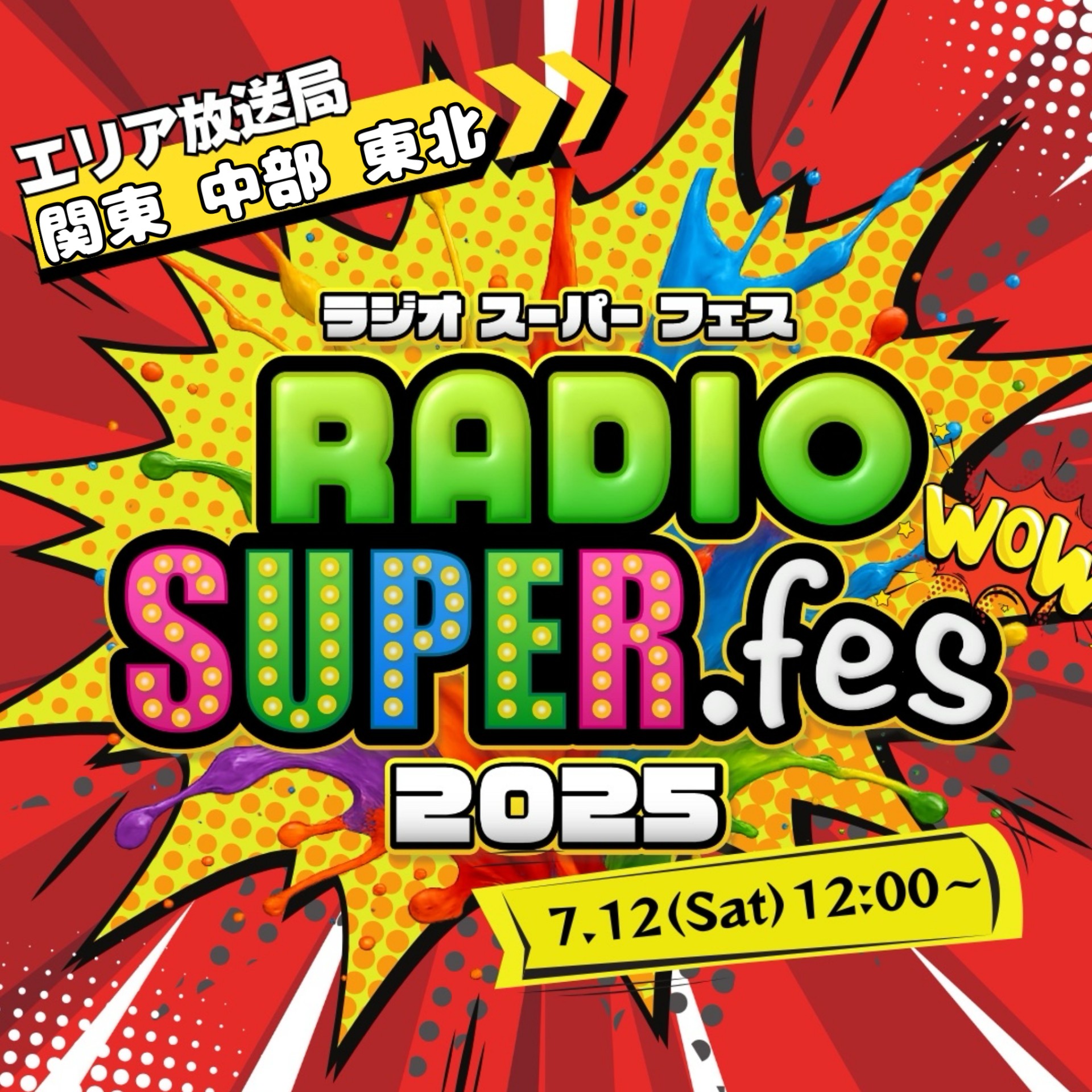 rsf2025 関東 中部 東北