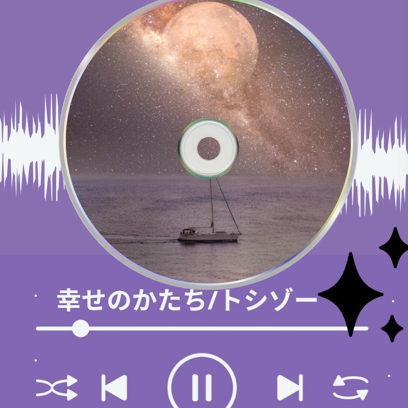 幸せのかたち / トシゾー