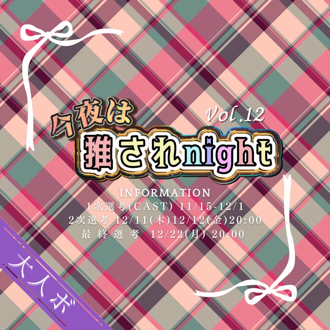 推されnight12一次選考