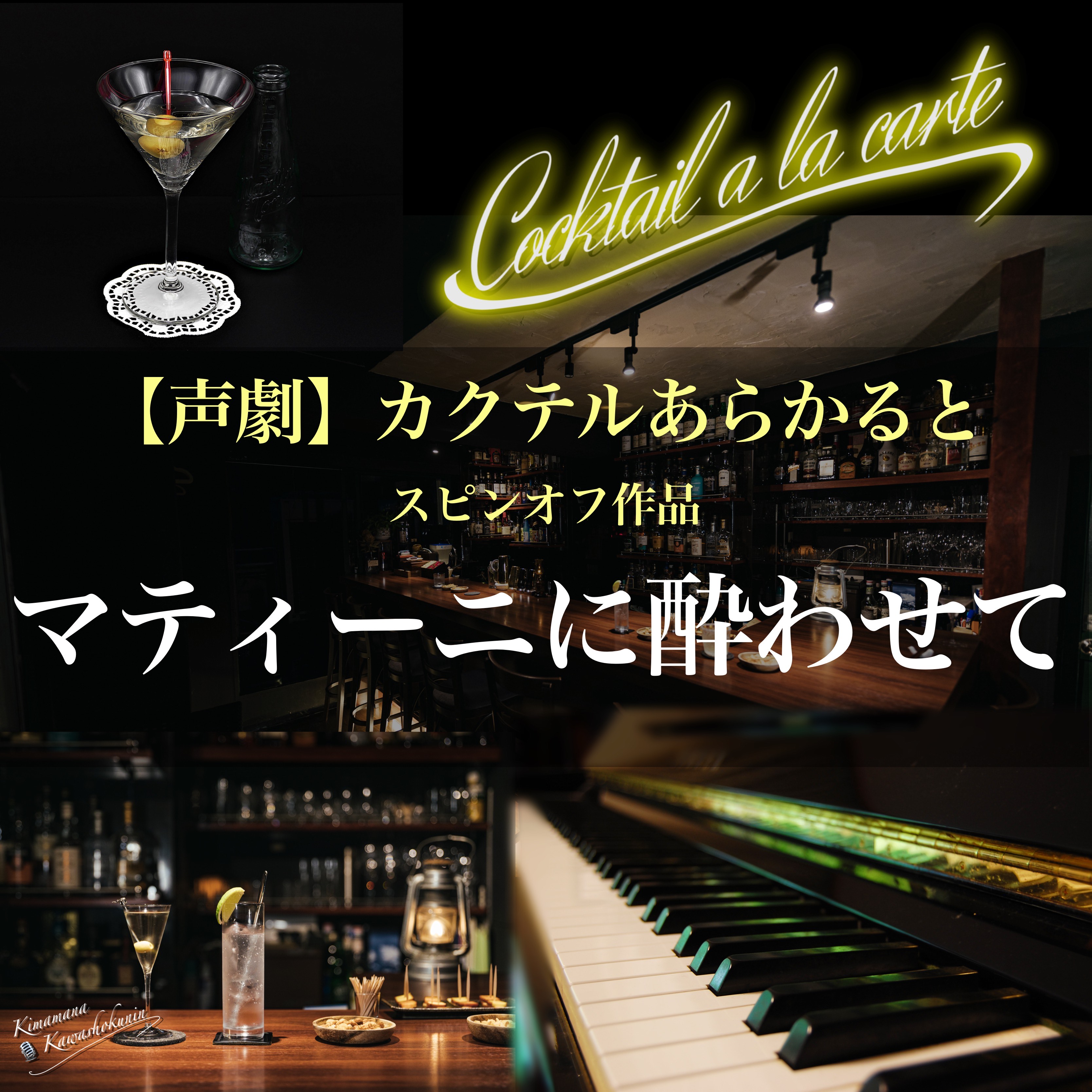 声劇『マティーニに酔わせて』