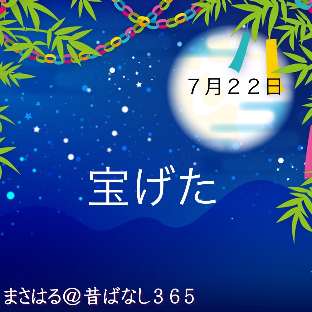 宝げた