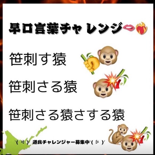 早口言葉チャレンジ〜笹刺す猿🐒〜