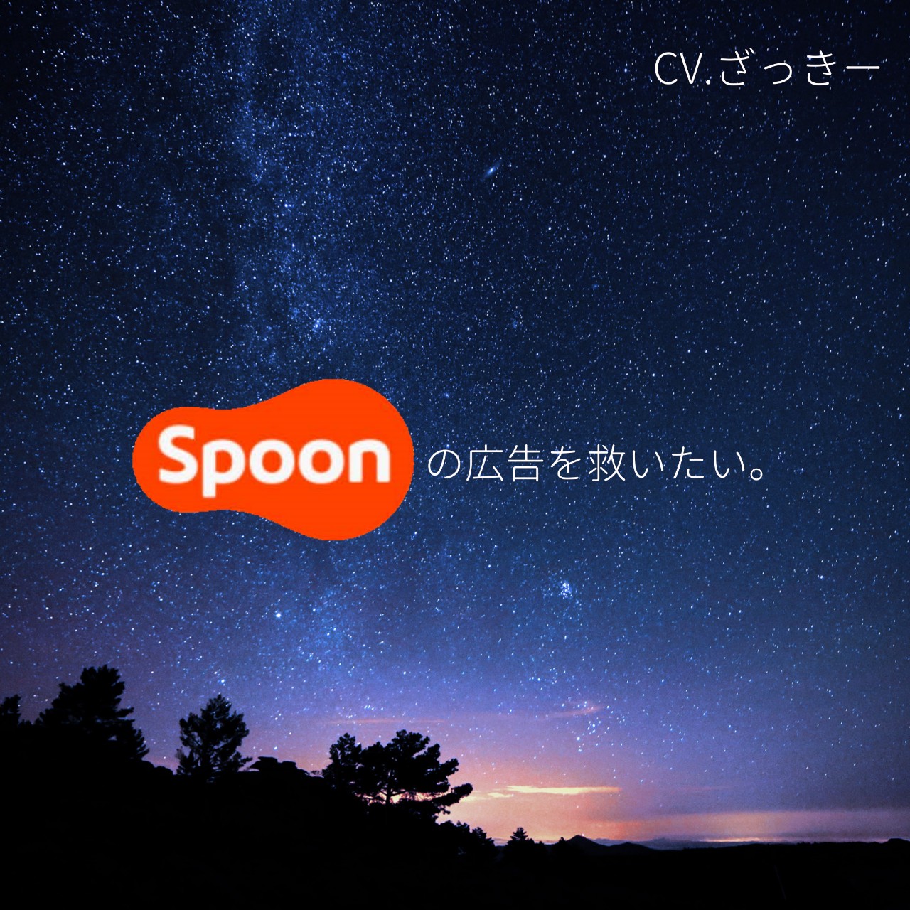 Spoonの広告を救いたい。