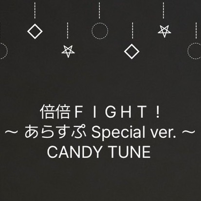 倍倍FIGHT！（あらすぷ Special ver.）