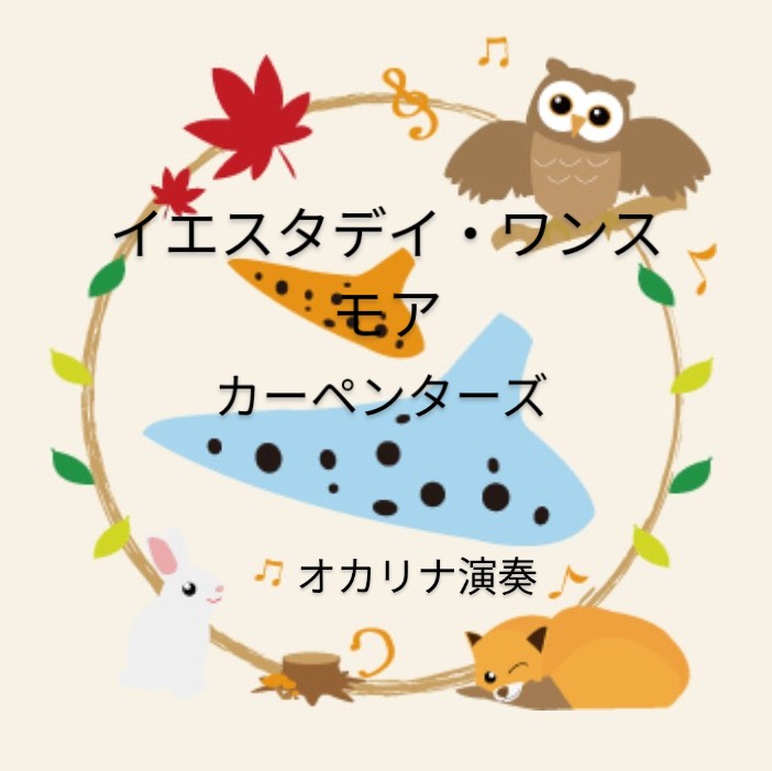 カーペンターズ／イエスタデイ・ワンス・モア