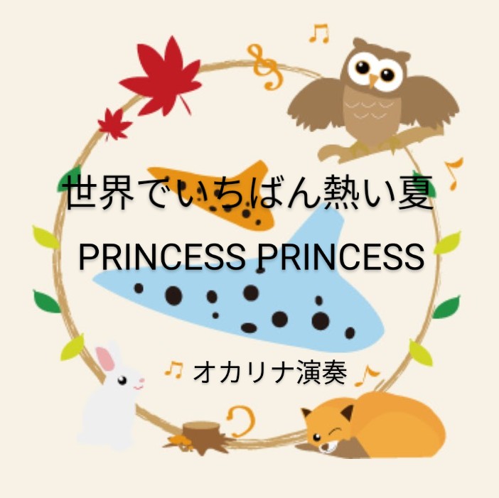 PRINCESS PRINCESS／世界でいちばん熱い夏(オカリナ演奏)