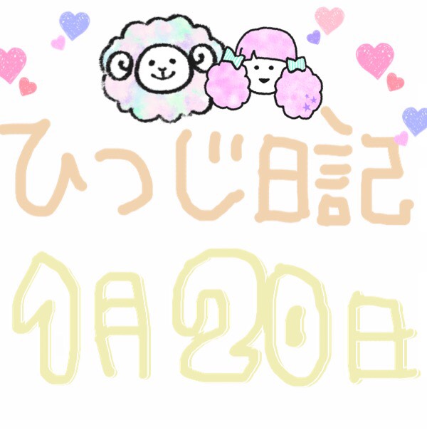 1/20 えなこりんに会った…！