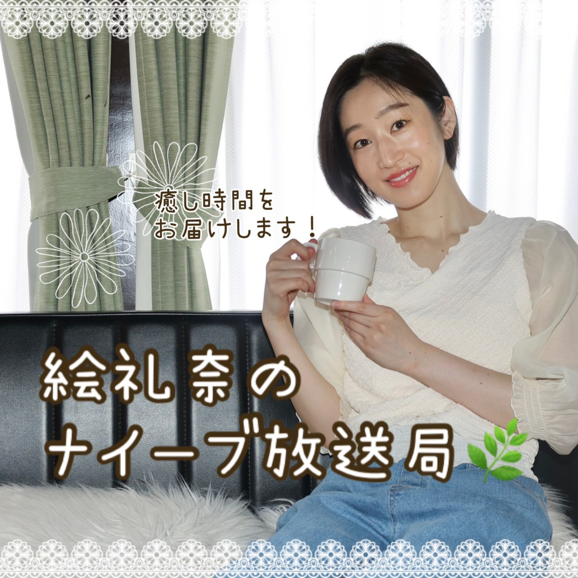 絵礼奈のナイーブ放送局(Vol.11)