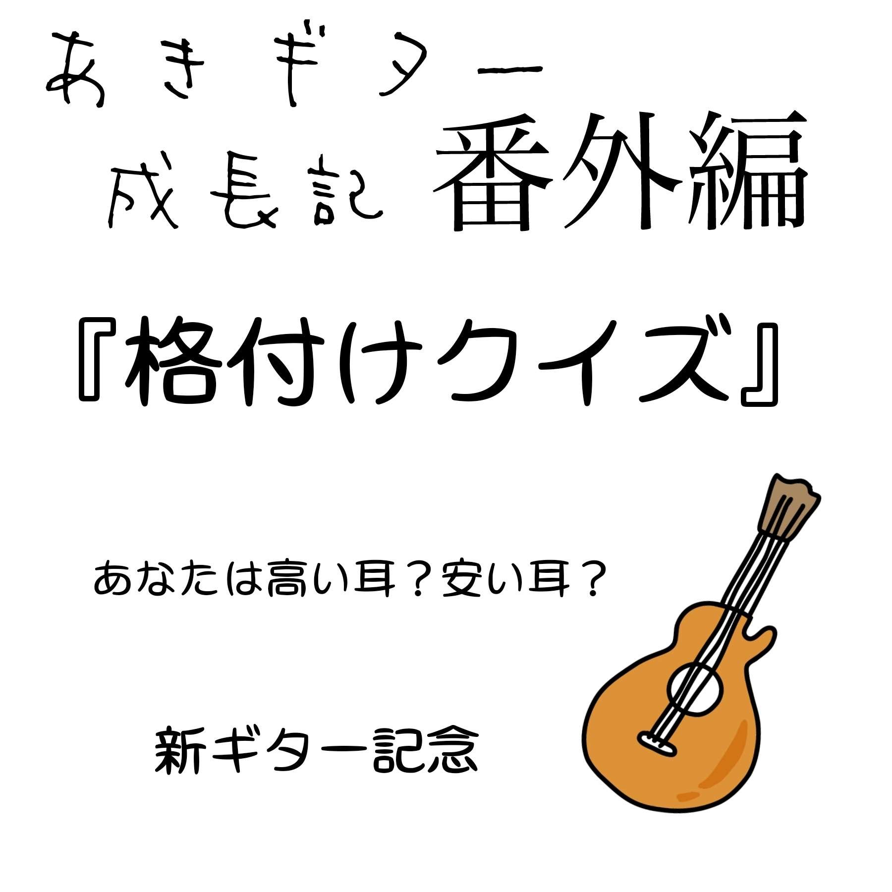 ギター成長番外編クイズ4/16