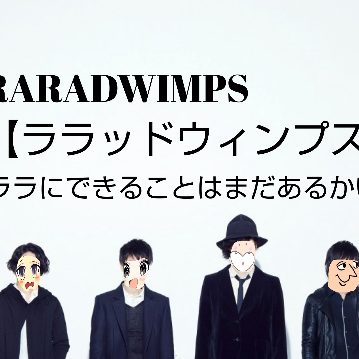 ララッドウィンプス