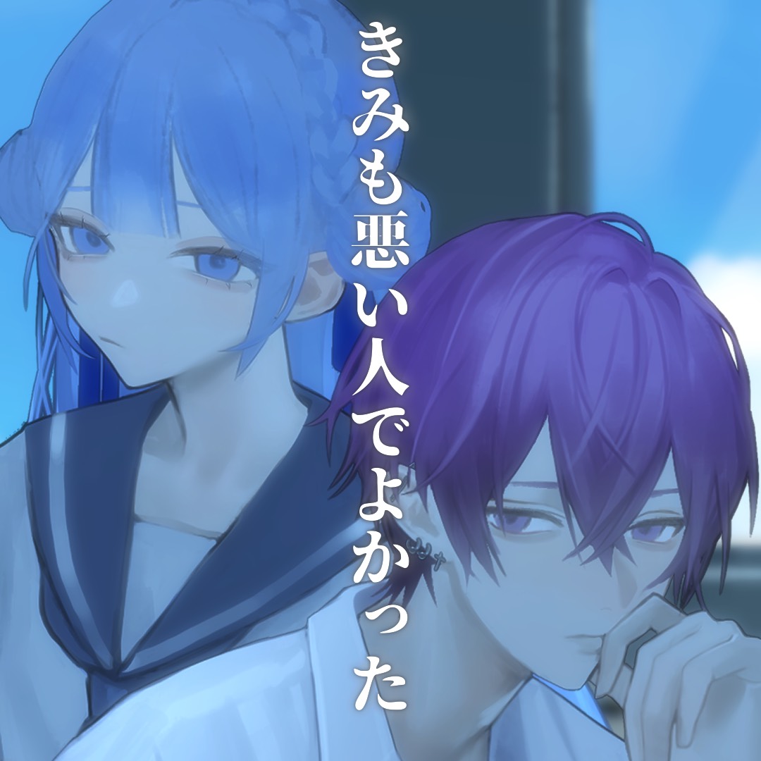 きみも悪い人でよかった/ピノキオピー