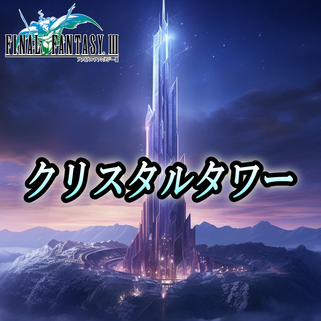 FF3 「クリスタルタワー」 ピアノ演奏 ファイナルファンタジー3