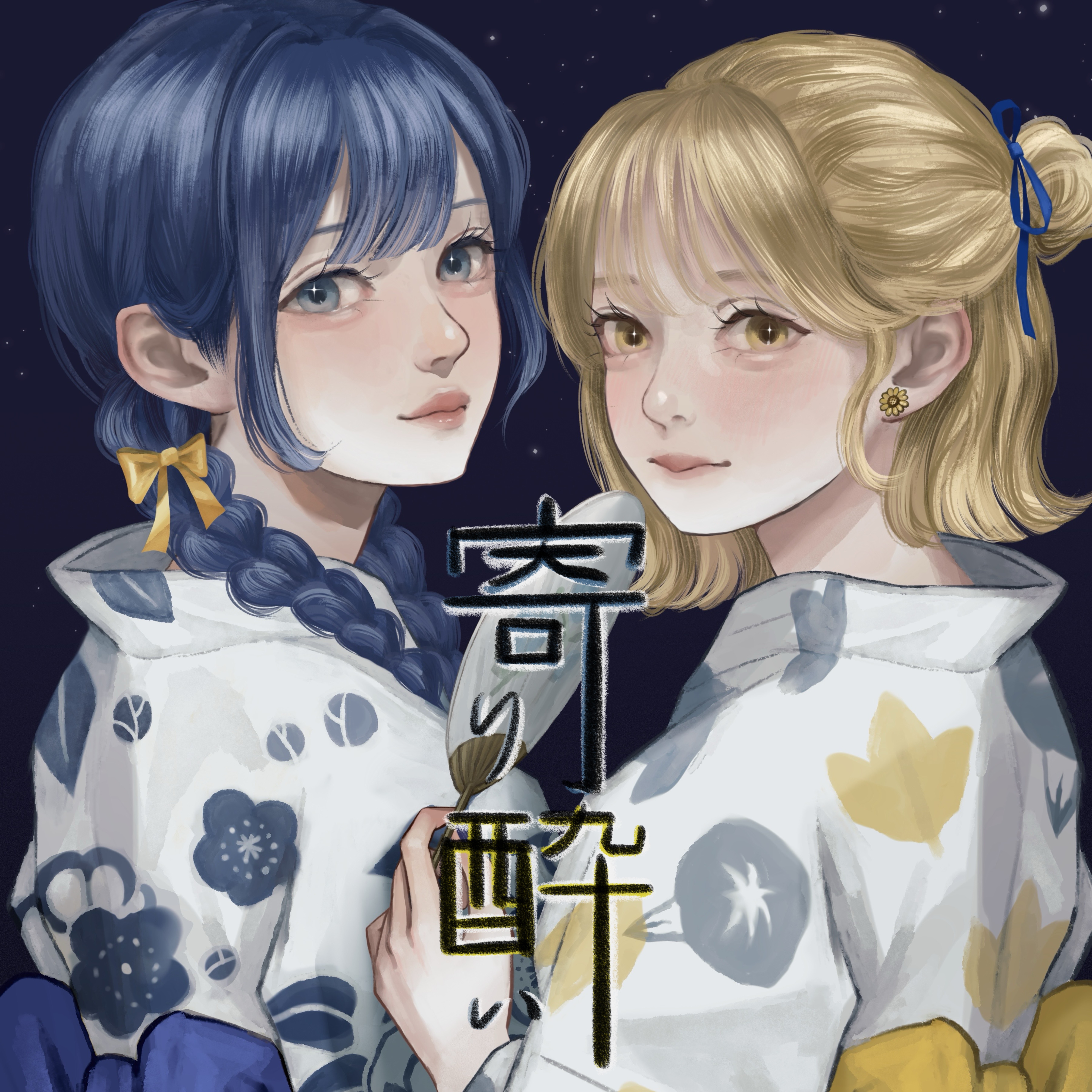 寄り酔い