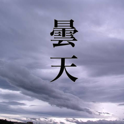 曇天(DOES)/is cover.ver