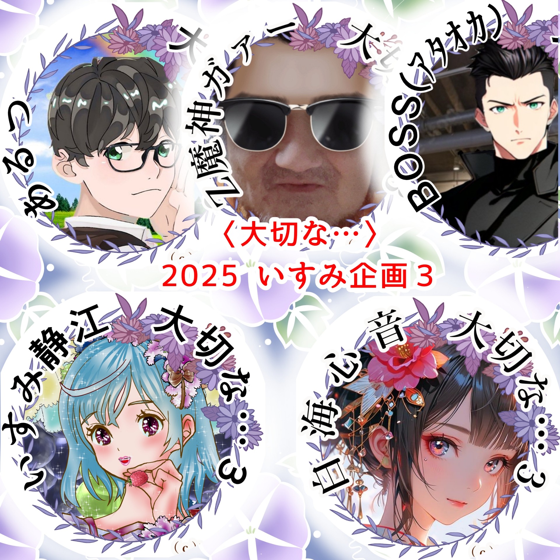 第３回いすみ企画よりお願い＊カイケツズバット！