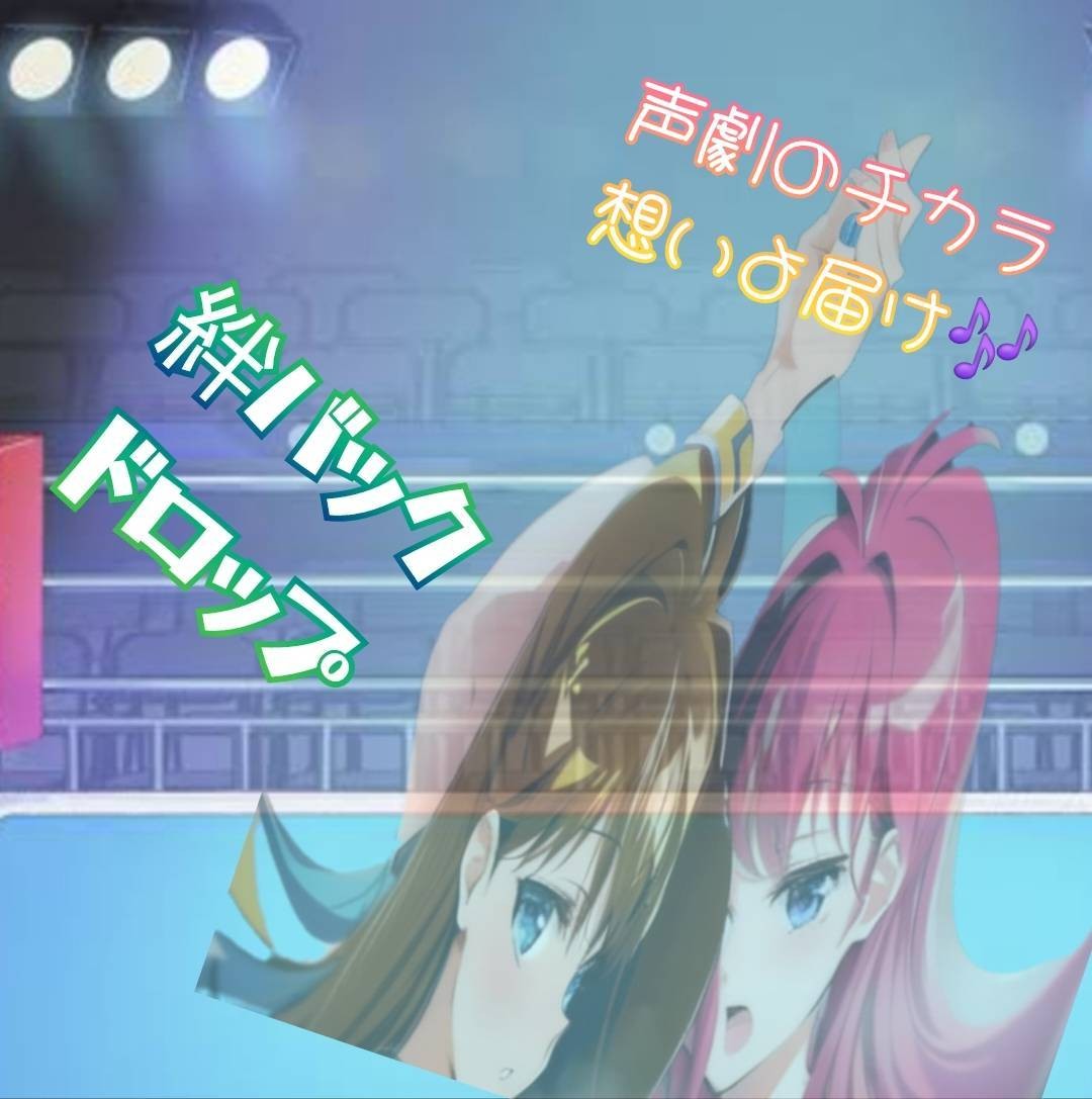 声劇【絆のバックドロップ】前編