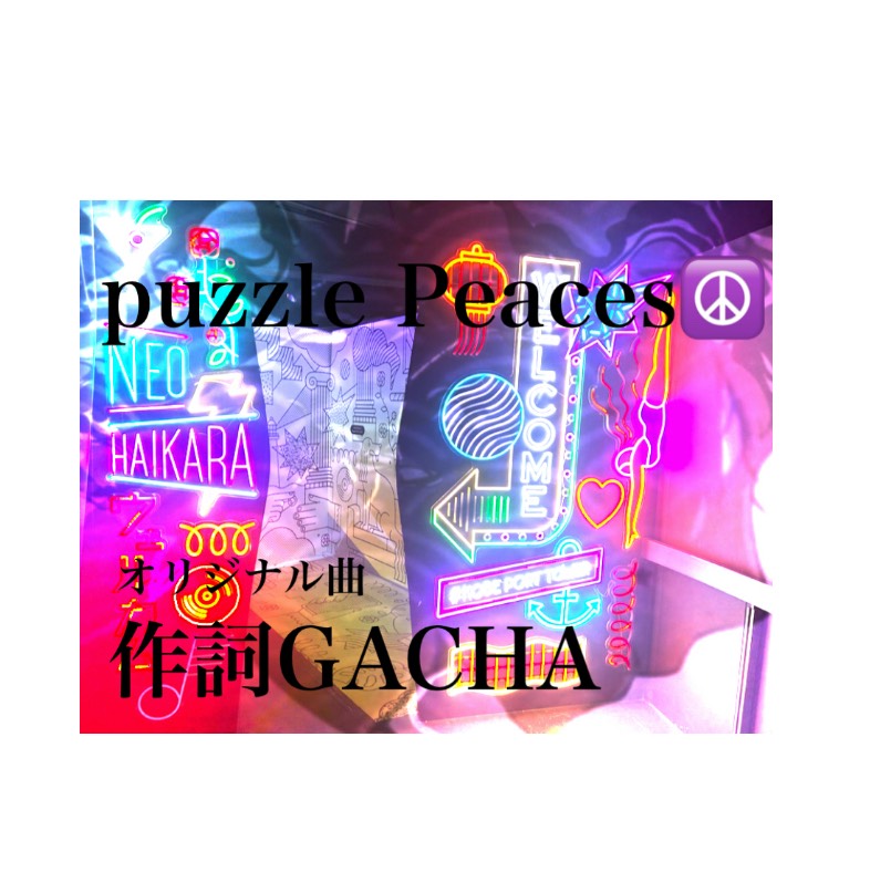 puzzlePeaces🧩(オリジナル曲)🎸
