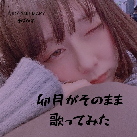 【卯月がそのまま歌ってみた】そばかす