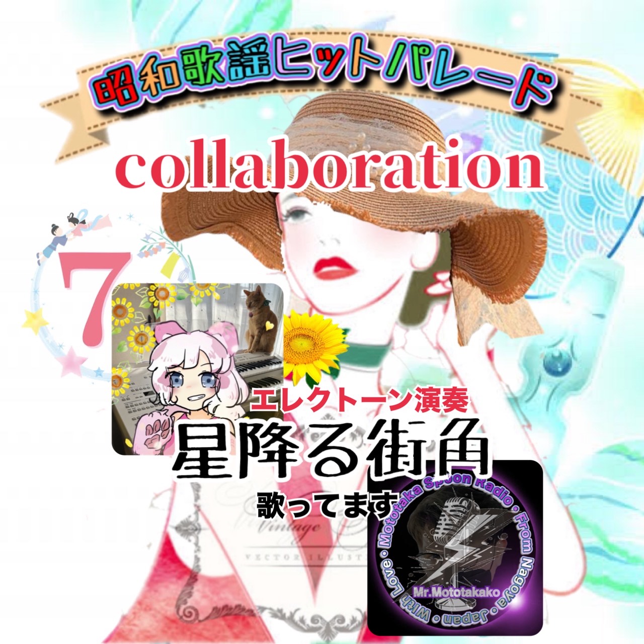コラボ/やーちゃんと元たか子/星降る街角