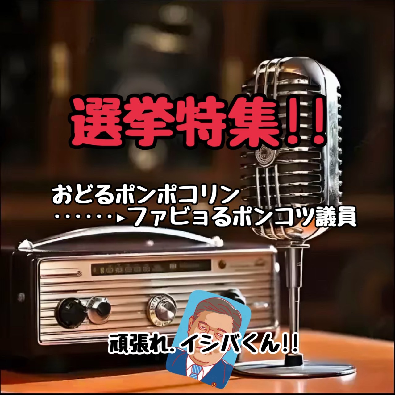 替え歌······▸おどるポンポコリン
