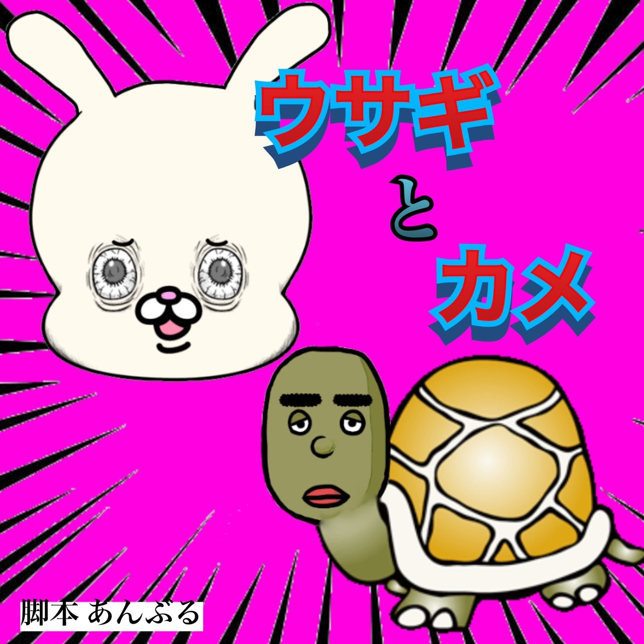 コント ウサギとカメ