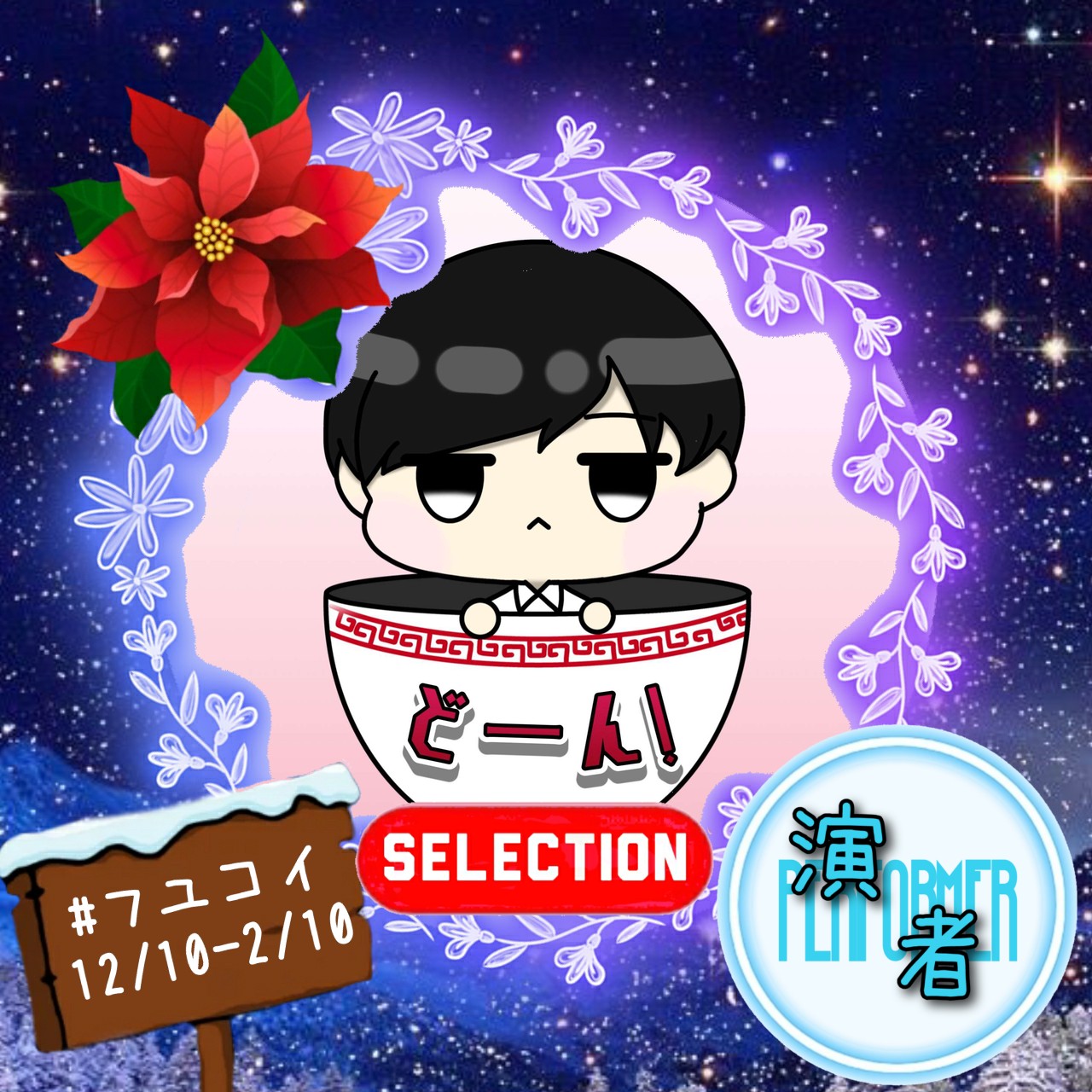 フユコイ企画感想