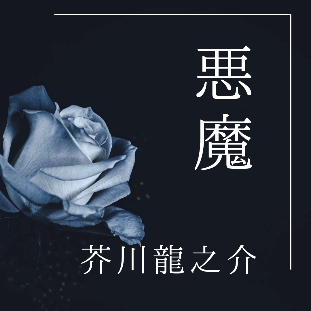 #SRS 悪魔 / 芥川龍之介