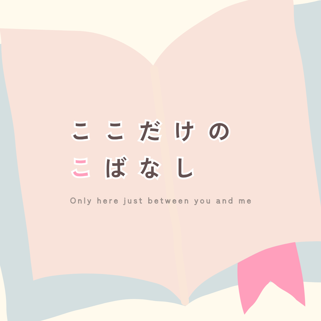 ここだけのこばなし、夏休みの思い出
