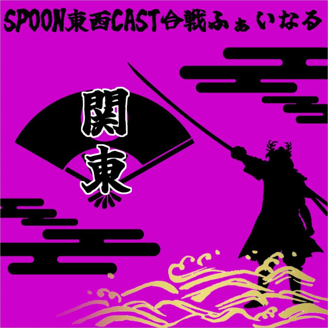 東西合戦~茨城について~