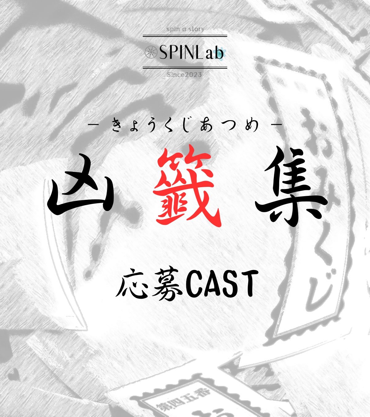 「凶籤集」応募