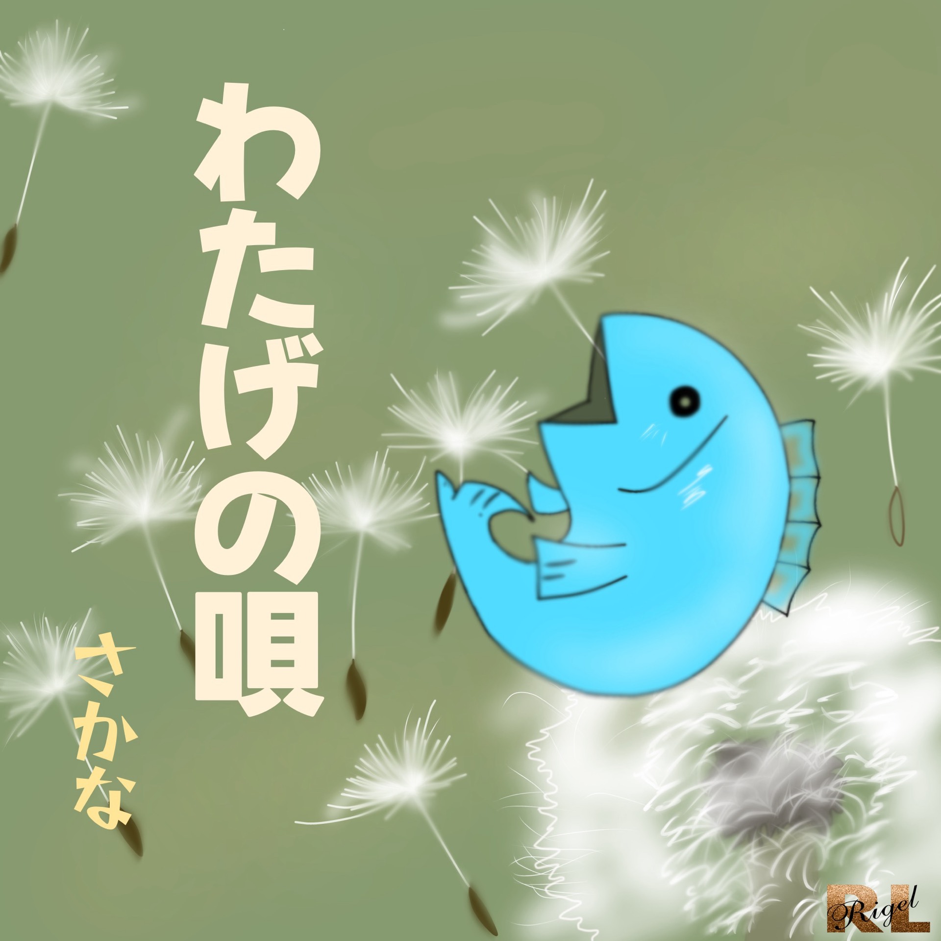 わたげの唄 / さかな