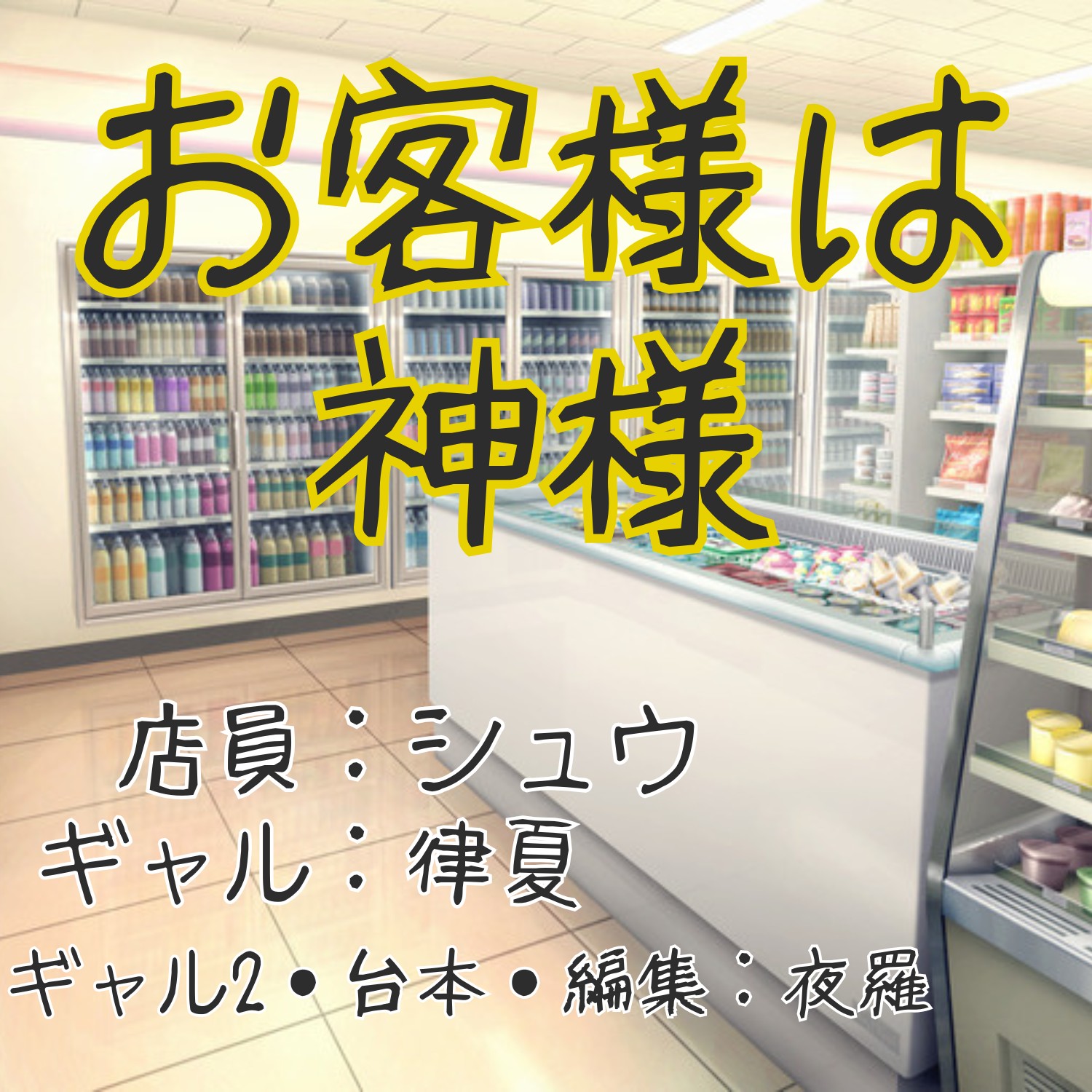 お客様は神様【作:夜羅様】