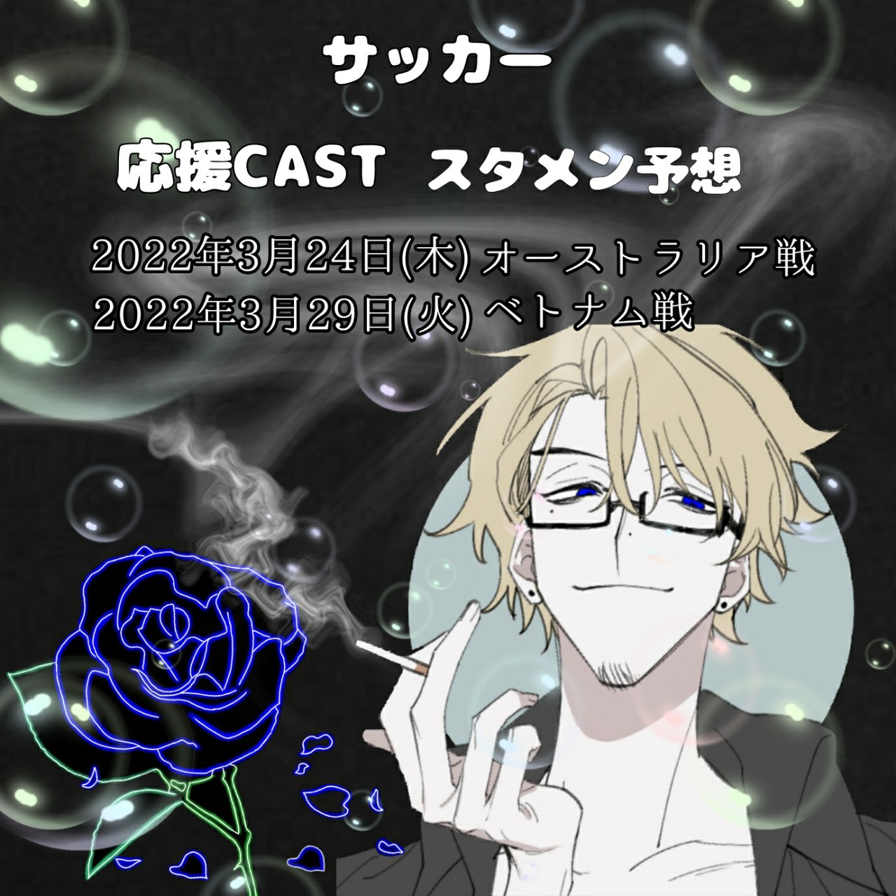 サッカー応援キャスト