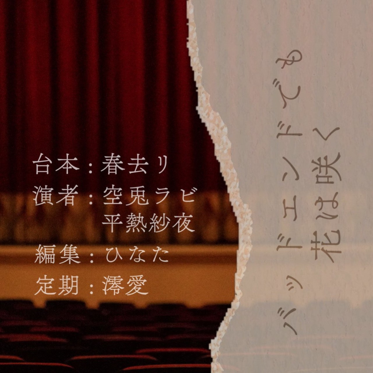 『 バッドエンドでも花は咲く 』