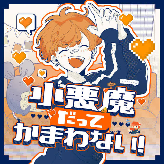 小悪魔だってかまわない！/ めいちゃん