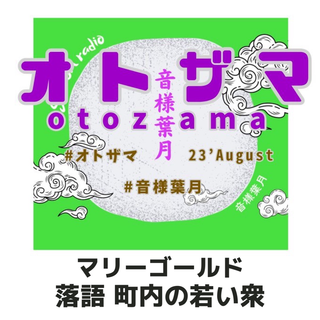 マリーゴールド 落語 町内の若い衆