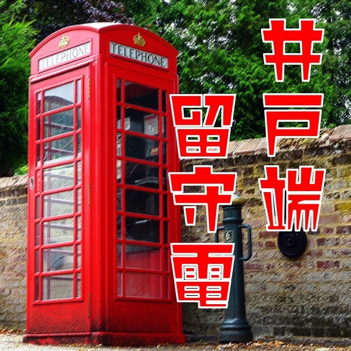 井戸端留守電0001