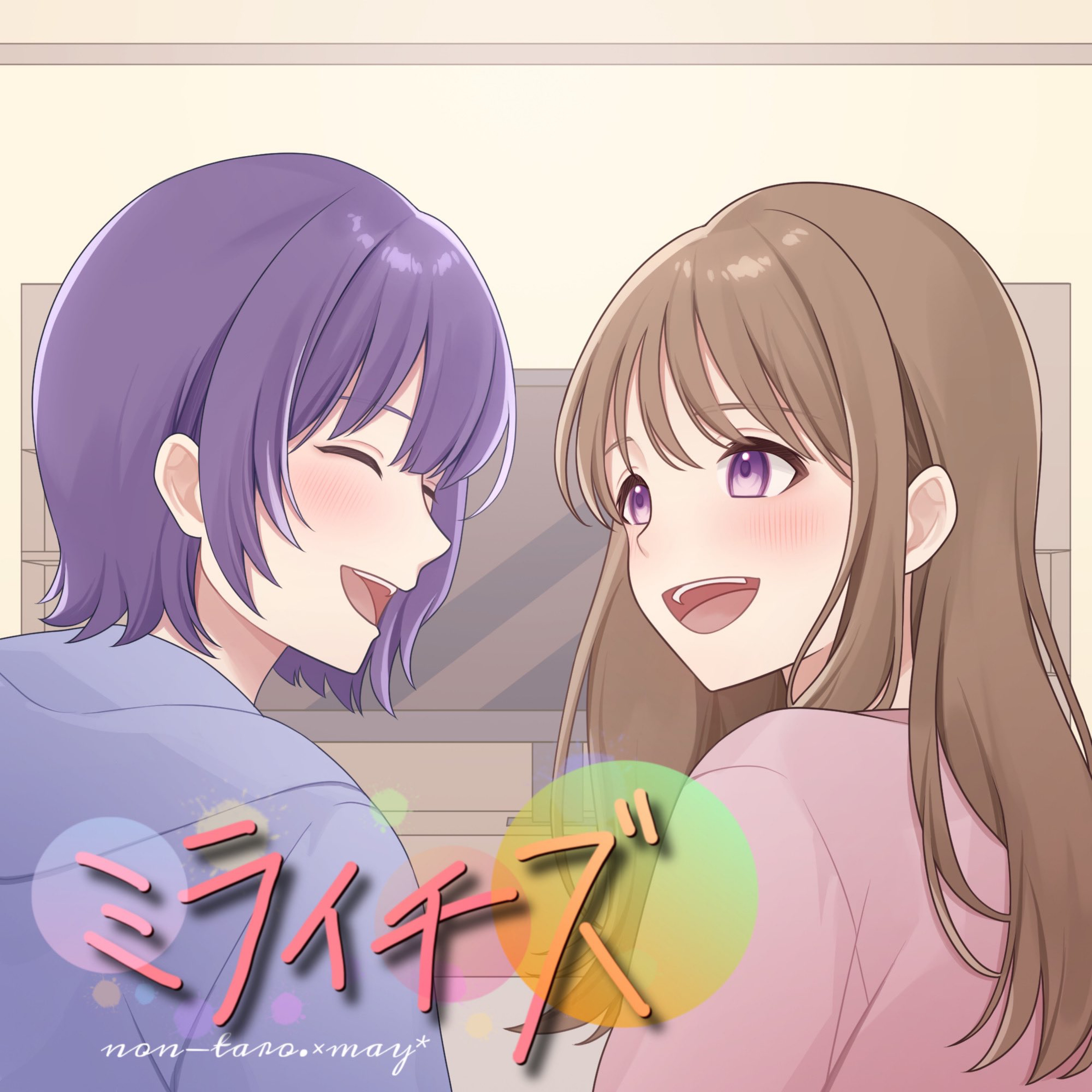 ミライチズ 歌ってみた/may*× のんたろー。