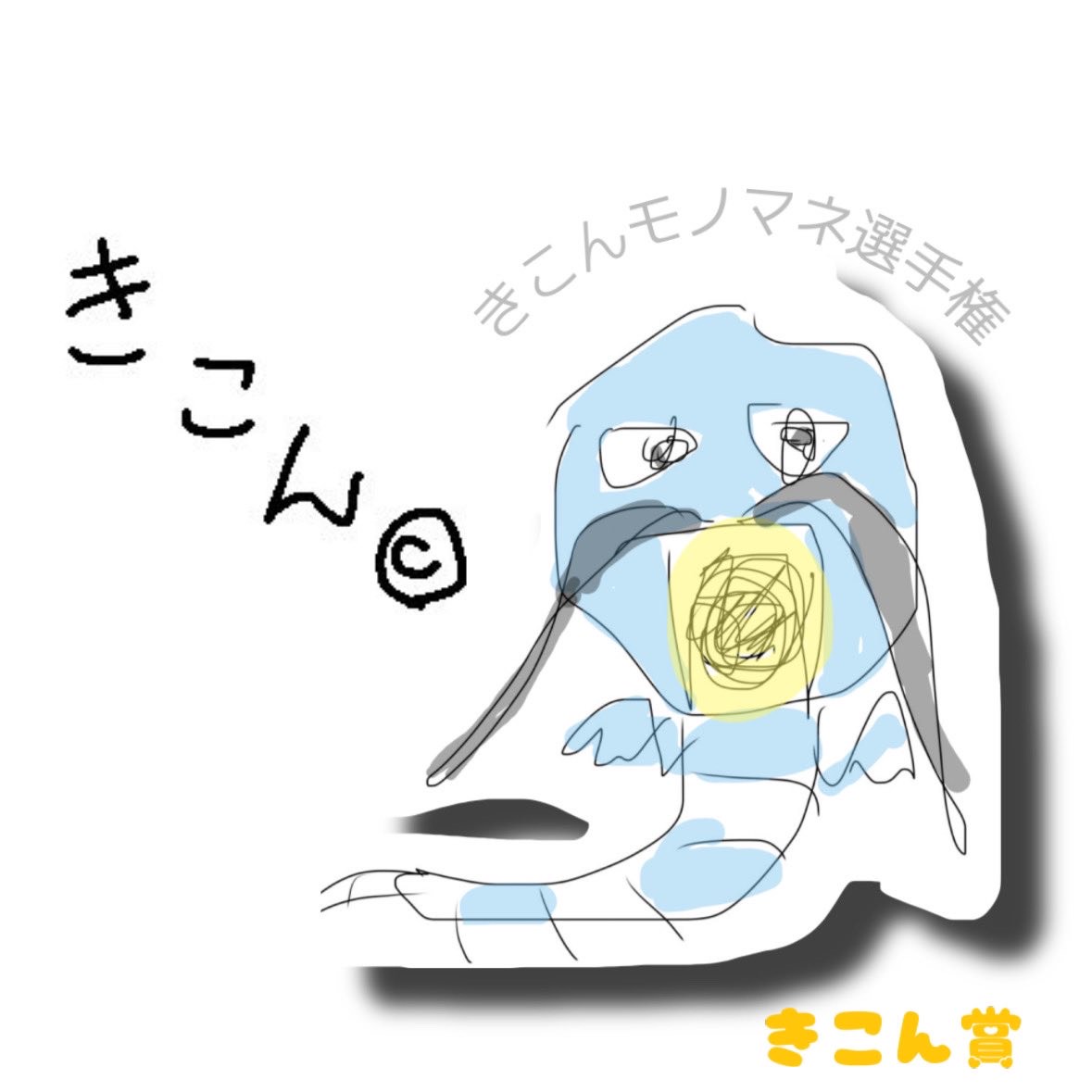 きこんちゃんモノマネ選手権