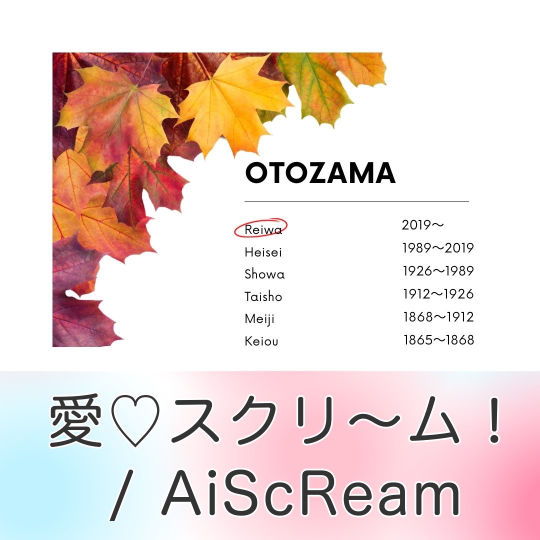愛♡スクリ～ム！ / AiScReam 【オトザマ令和】