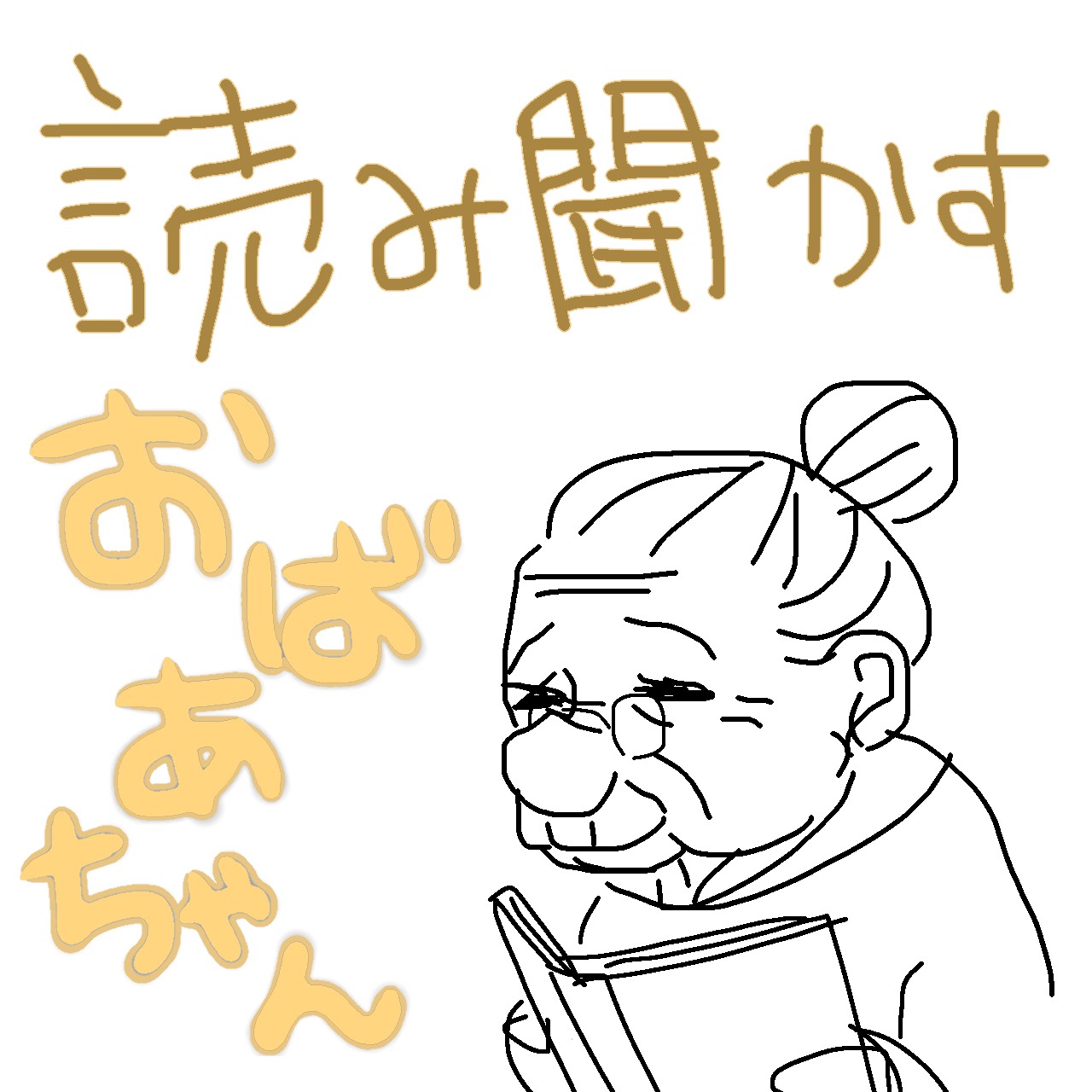 読み聞かすおばあちゃん