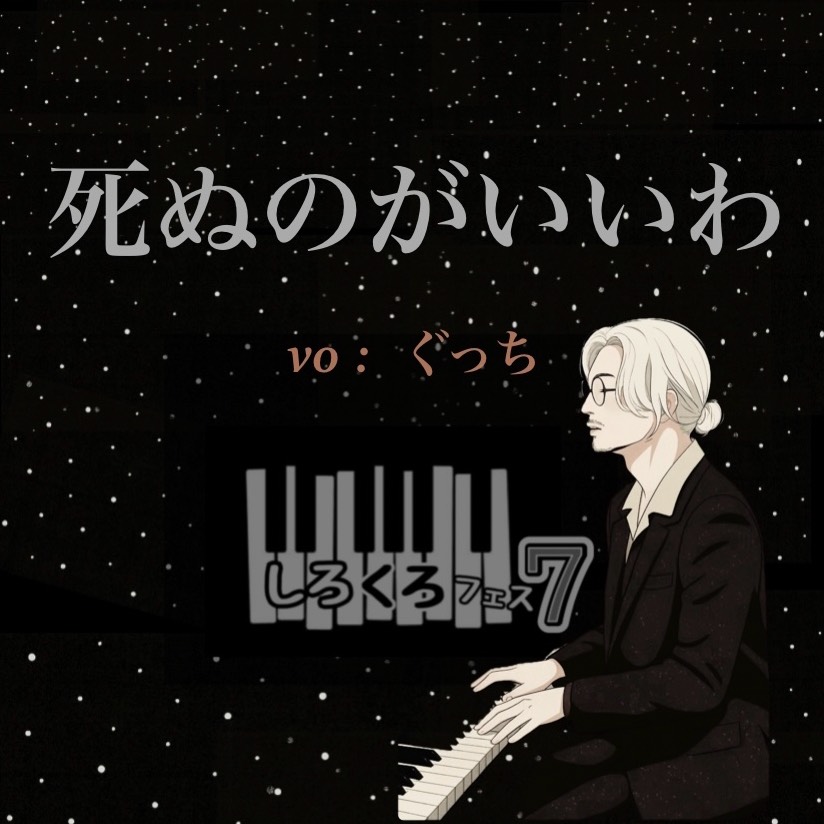 死ぬのがいいわ/藤井風(vo:ぐっち)