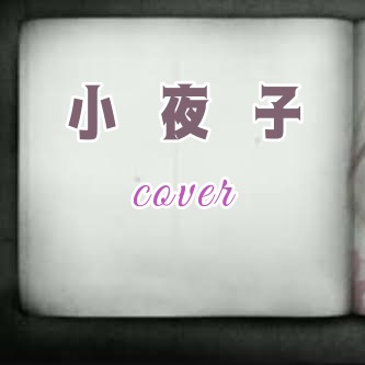 小夜子  cover