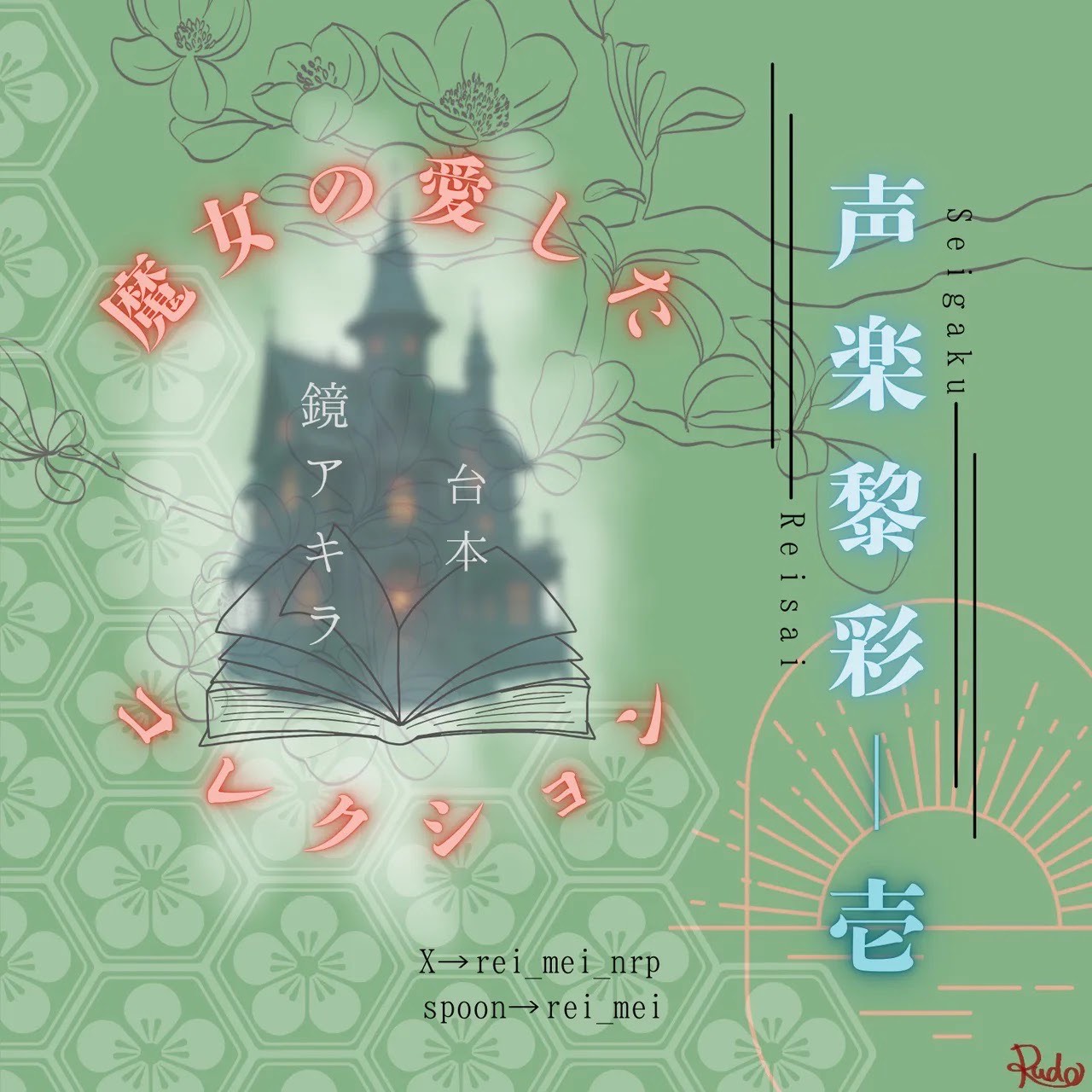 声楽黎彩-seigakureisai- 壱